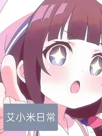 艾小米日常