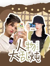 时代峰峻：人物大乱炖