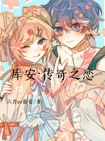 库安传奇之恋
