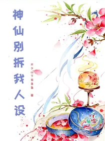 神仙别拆我人设