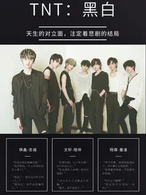 TNT：黑白
