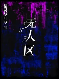 叶罗丽：无人区