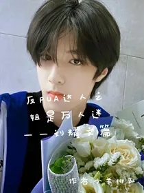 反PUA达人之姐是万人迷