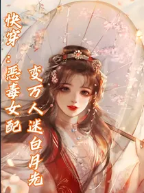 快穿：恶毒女配变万人迷白月光