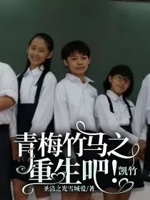 青梅竹马之重生吧！凯竹