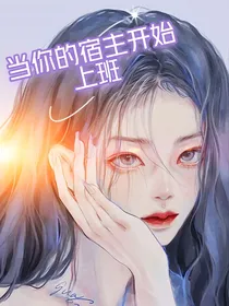 当你的宿主开始上班