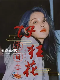 TF：末日狂花