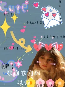 HP：来自东方的巫师