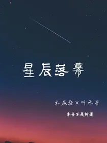 星辰落幕