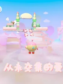 从未交集的爱