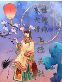 德云社：末世大佬带你飞