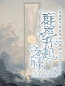 群星升起之时