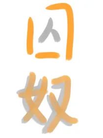 嘉瑞：囚奴