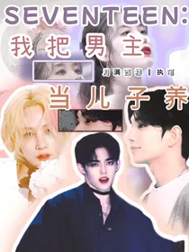 SEVENTEEN：我把男主当儿子养