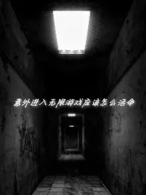 意外进入无限游戏该怎么活命