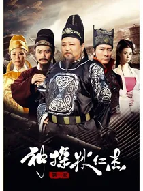 穿越之神探狄仁杰