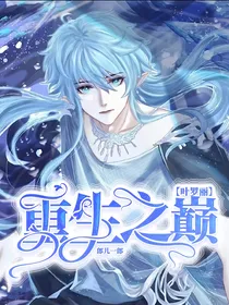 叶罗丽：重生之巅