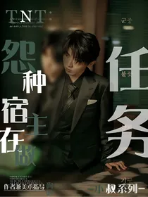TNT：怨种宿主在做任务