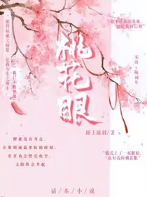 桃花眼，