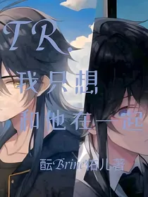 TR：我只想和他在一起