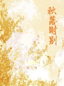 秋落时别