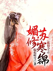 魔道之媚修苏寒锦