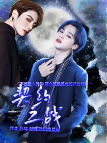 BTS：契约之战