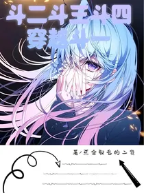 斗二三四穿越斗一
