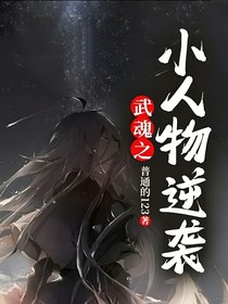 武魂之小人物逆袭