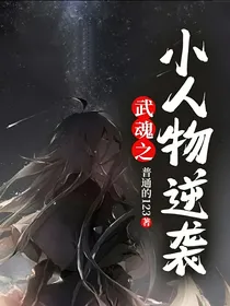 武魂之小人物逆袭