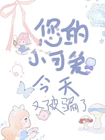您的小可爱今天又被骗了