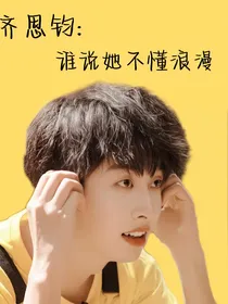 齐思钧：谁说她不懂浪漫