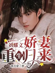 刘耀文：娇妻重生归来