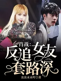 肖战：反追女友套路深