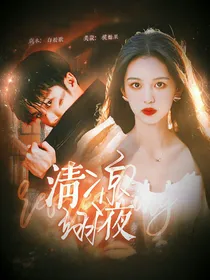 猎罪图鉴：清凉翊夜