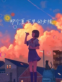 那个夏至里的女孩