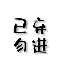 张极：变质的兄妹情……