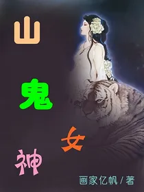 山鬼女神