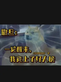 撒旦：一觉醒来，我竟上了好人榜