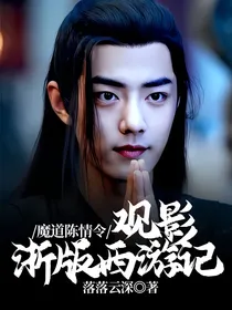 魔道陈情令观影浙版西游记