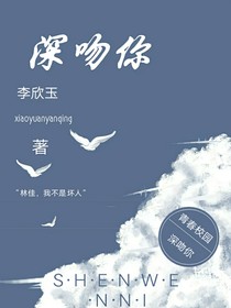 深吻你