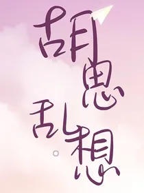 肖思思的胡思乱想