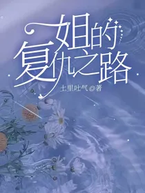 姐的复仇之路