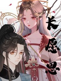 长愿思