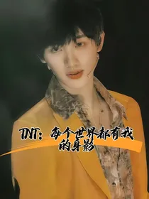 TNT：每个世界都有我的身影