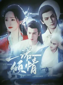 三生三世烬如霜：一诺倾情