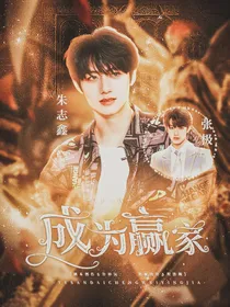 TOP：成为赢家
