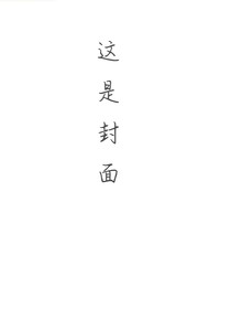 临时的故事