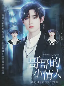 宋亚轩：哥哥的小情人
