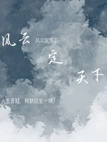 风云定天下